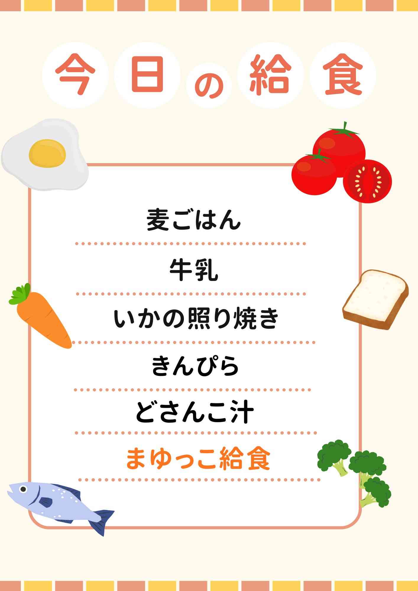 １０．２０　まゆっこ給食
