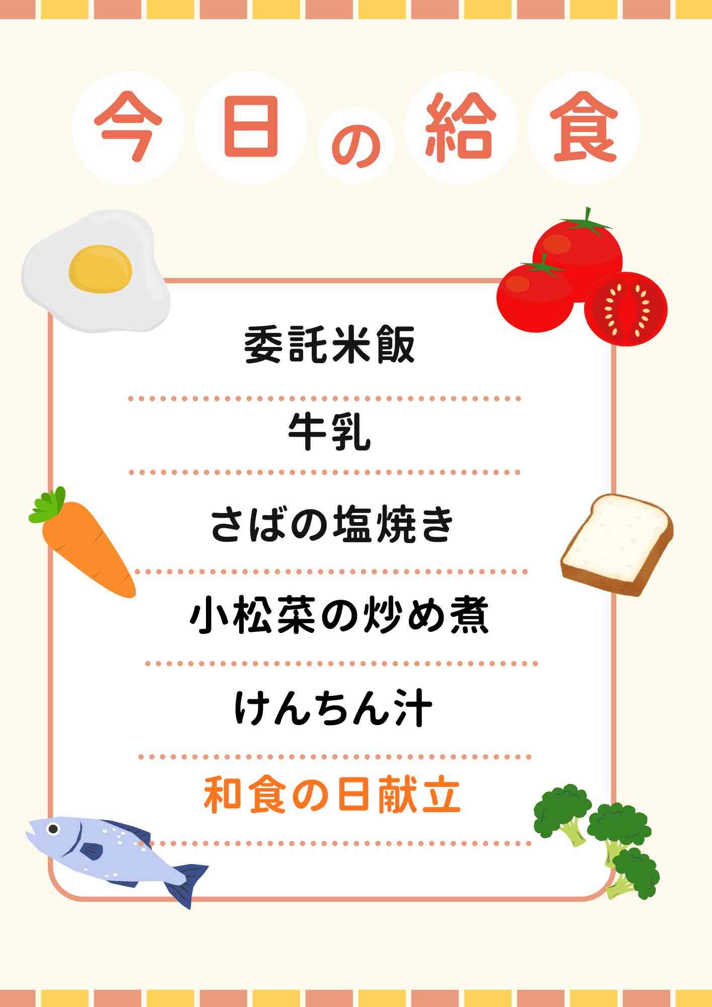 １１．２１　和食の日献立