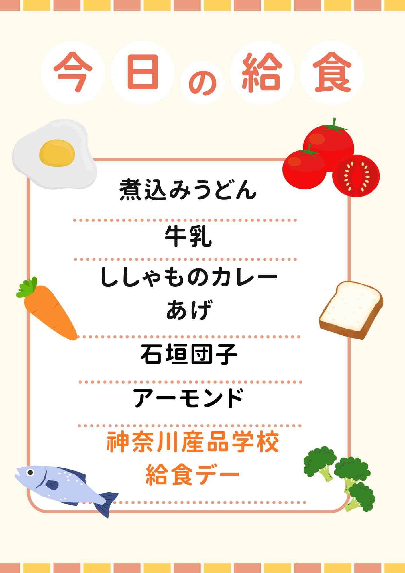 １１．２５　神奈川産品学校給食デー