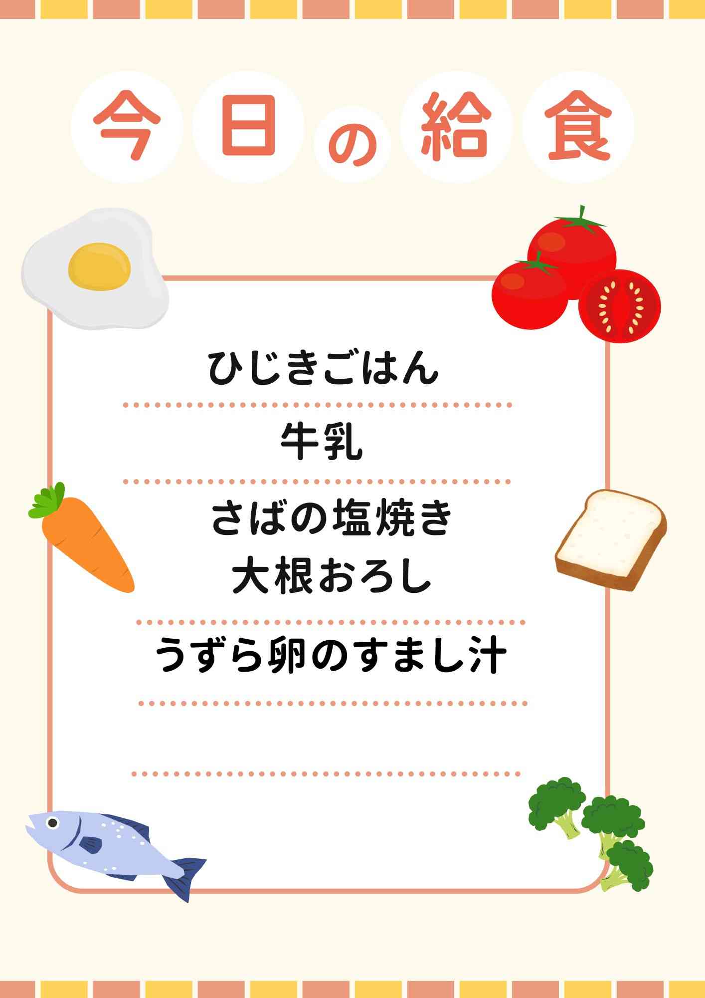 １２．１　冬の食事について考えよう