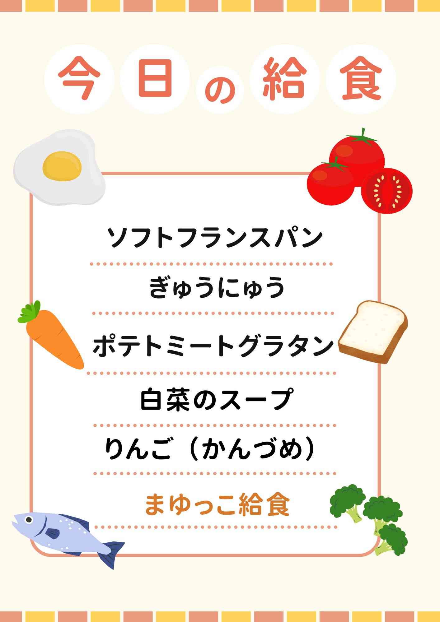 1.20　１月まゆっこ給食　ポテトミートグラタン