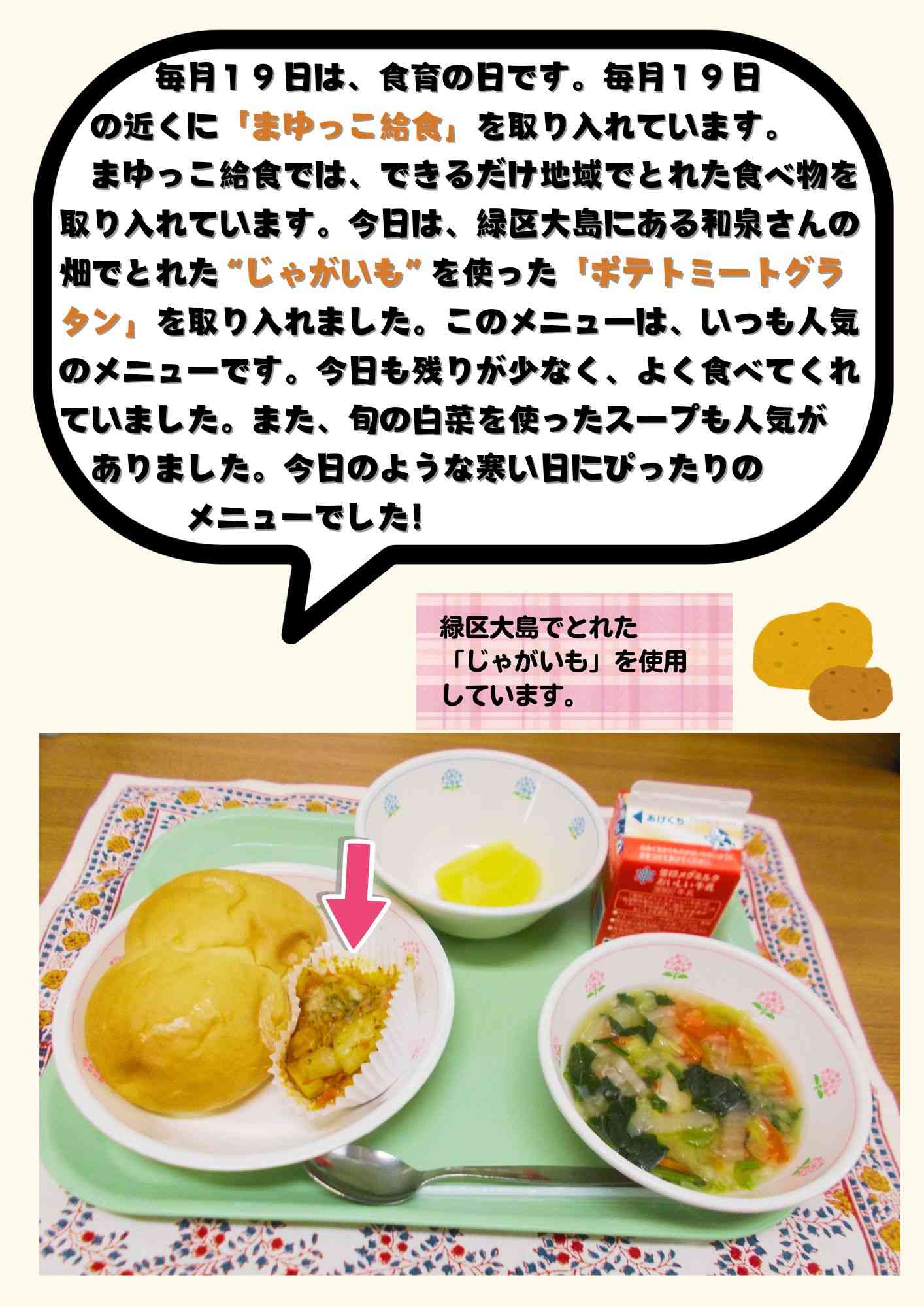 1.20　１月まゆっこ給食　ポテトミートグラタン (1)