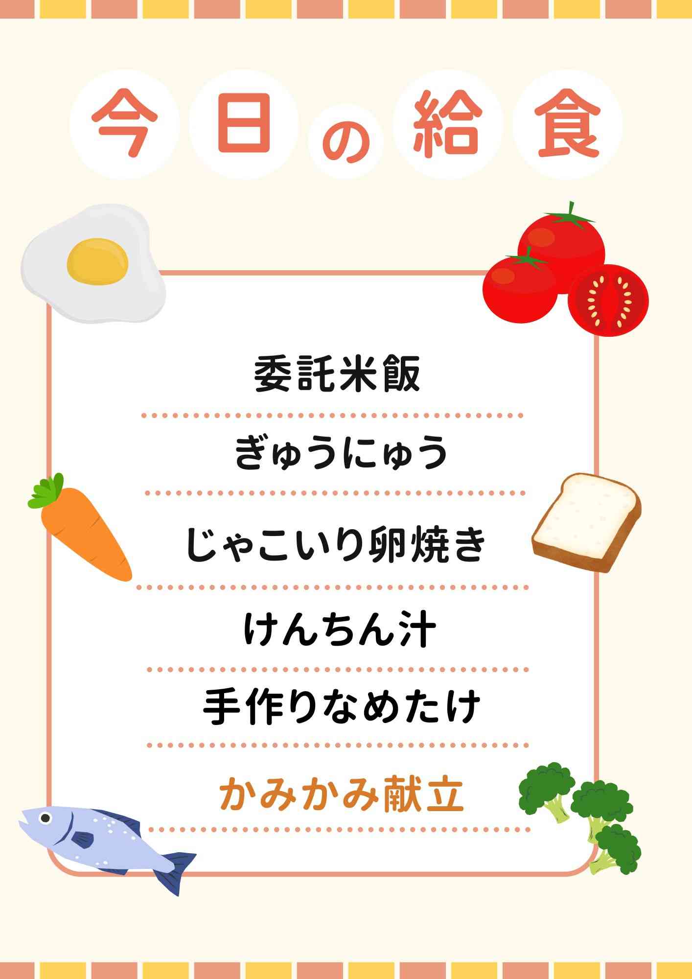 1.2１　かみかみ献立