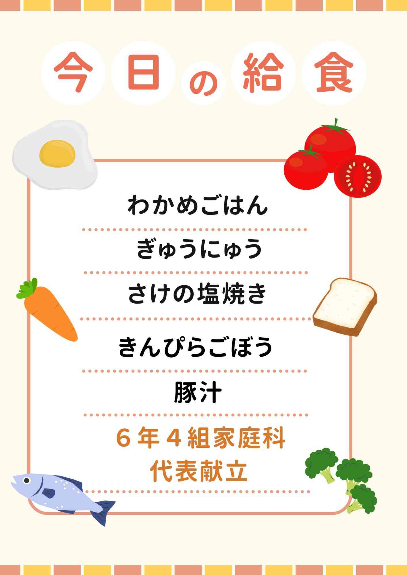 1.23　６年４組家庭科代表献立