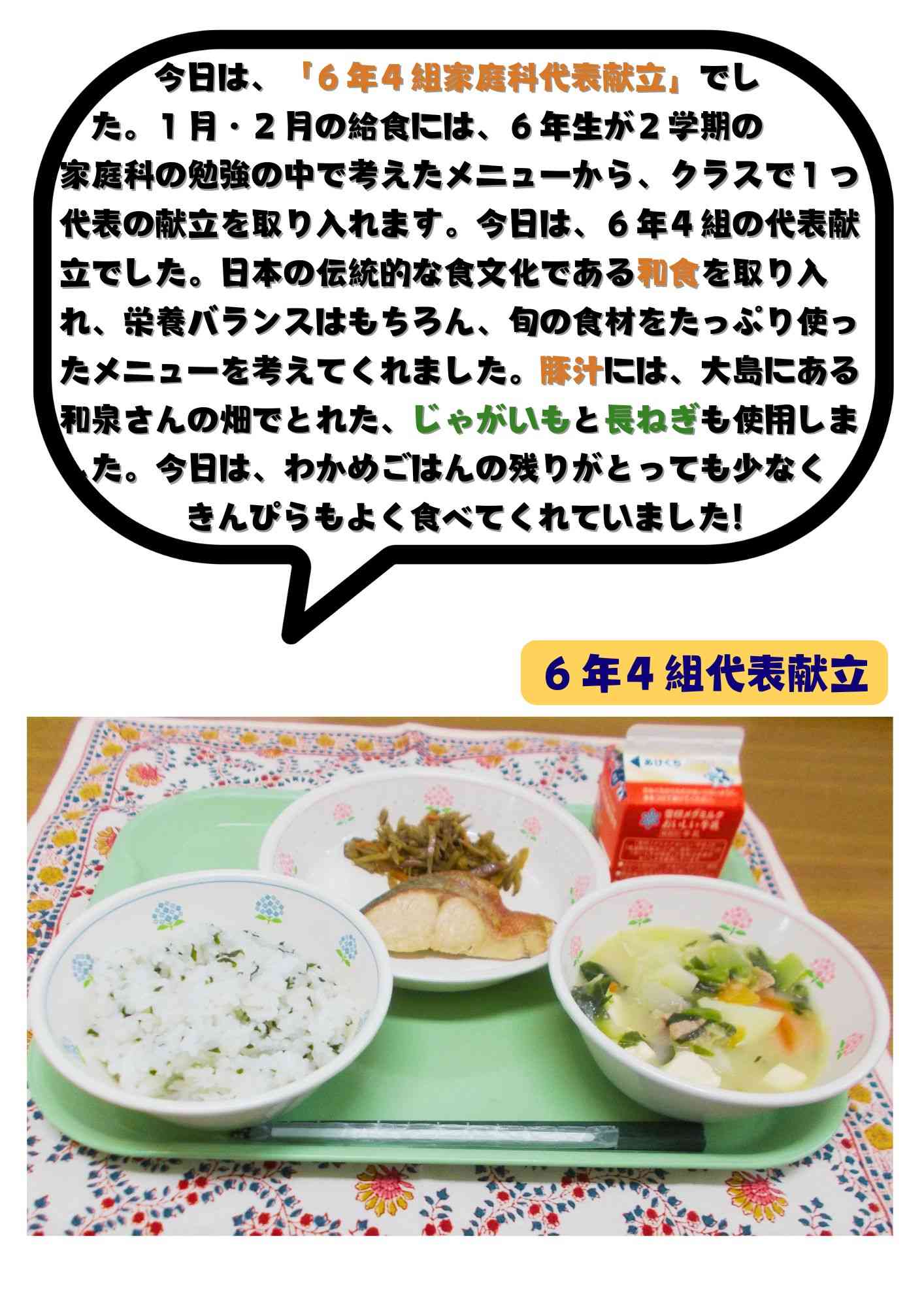 1.23　６年４組家庭科代表献立 (1)