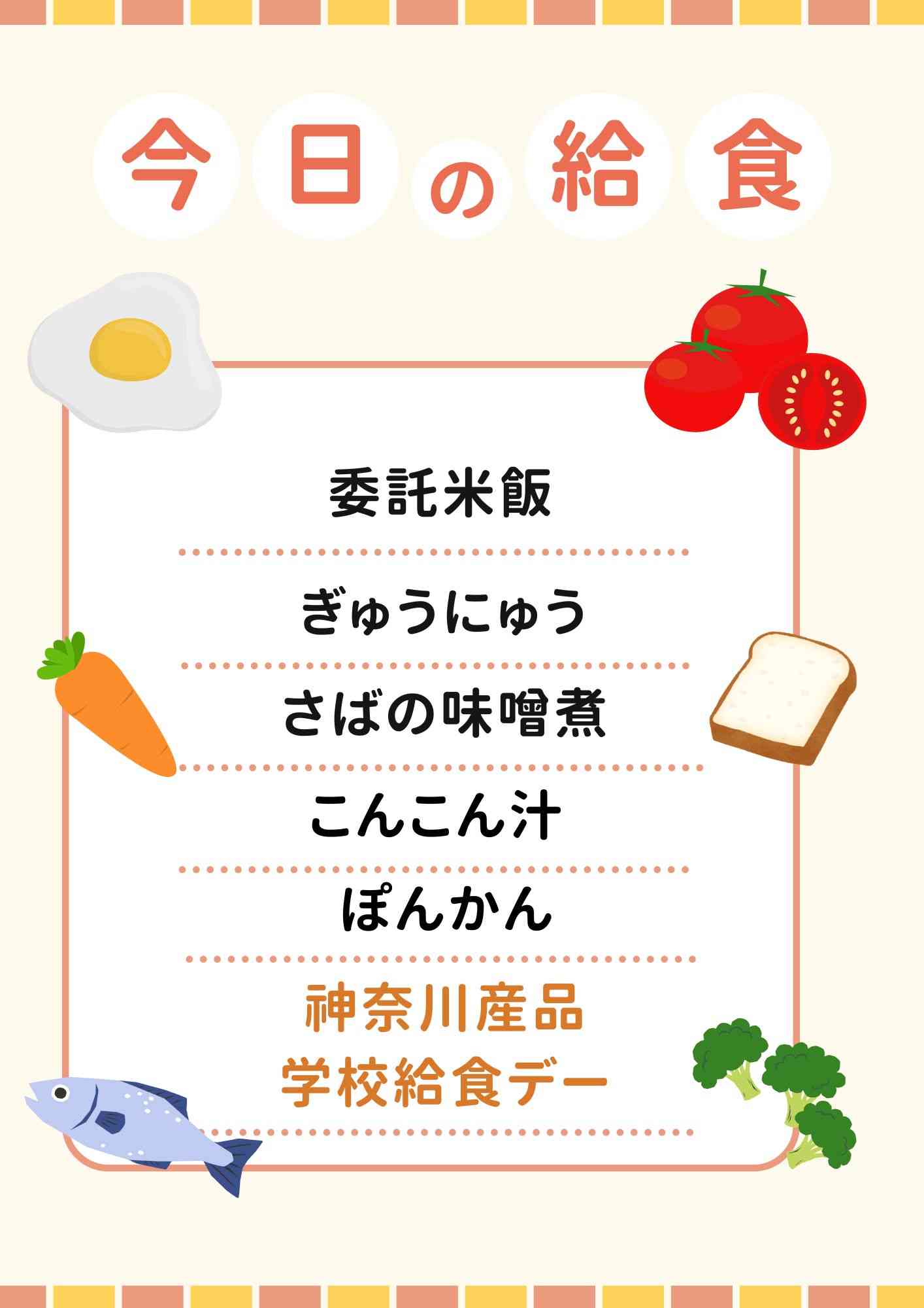 1.28  神奈川産品学校給食デー