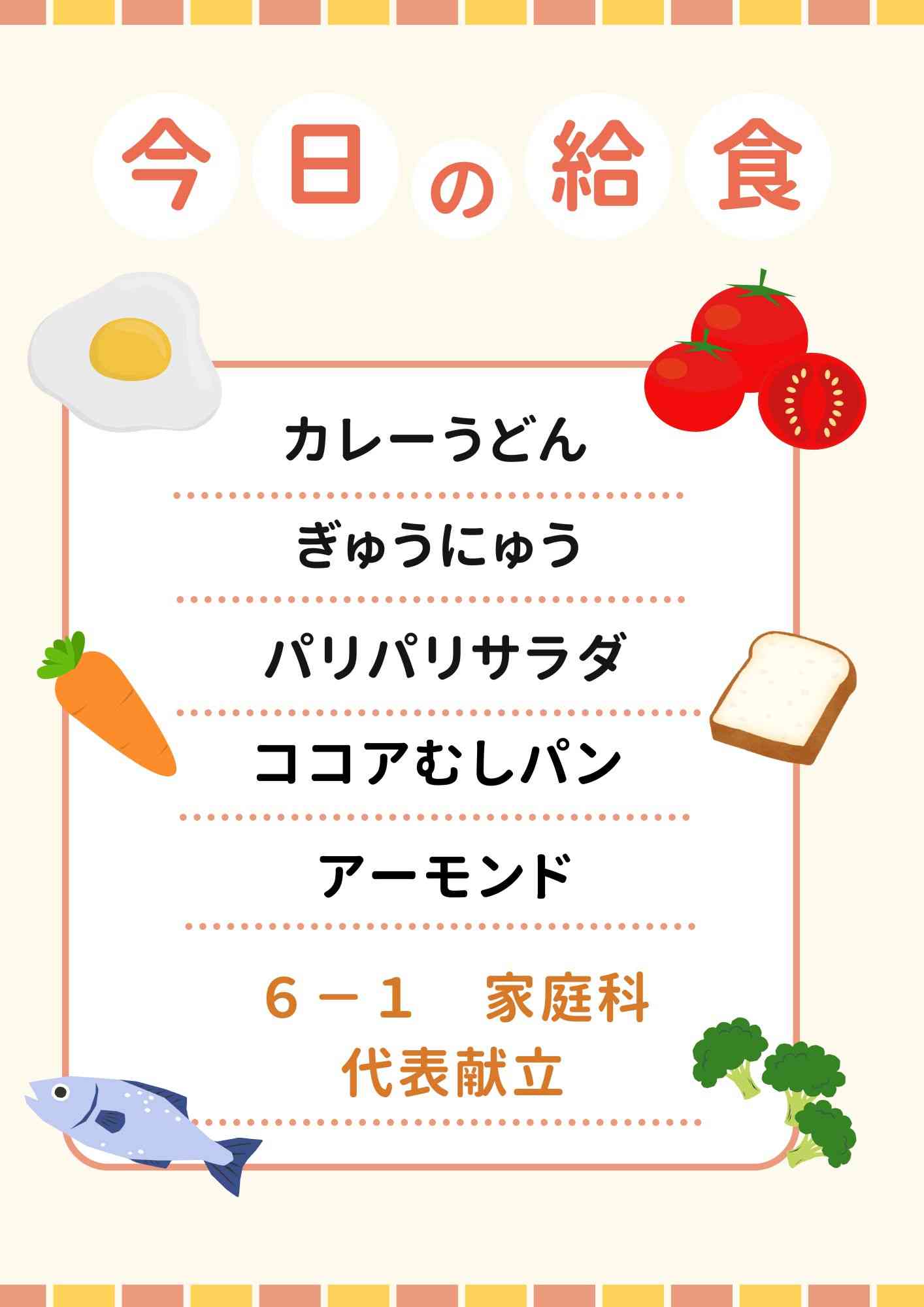 1.28　６年１組代表献立