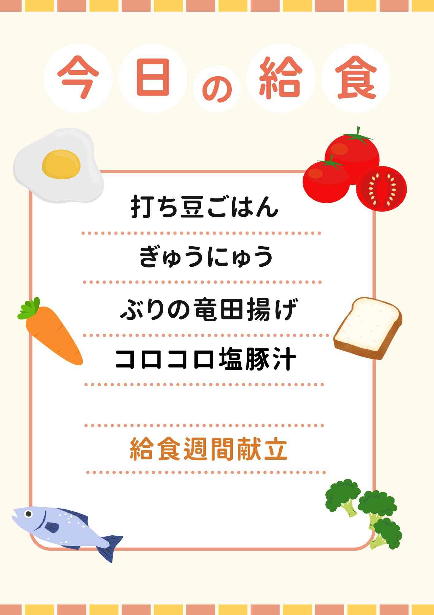 1.29　給食週間献立