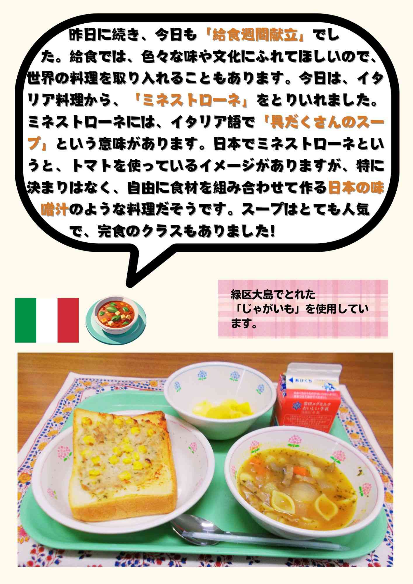 1.30　給食週間献立　ミネストローネ