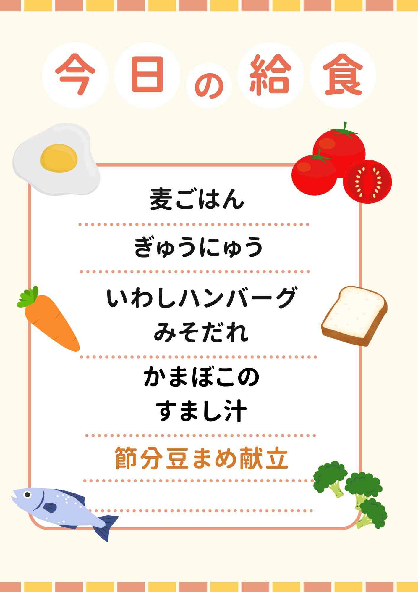 2.3　節分豆まめ献立