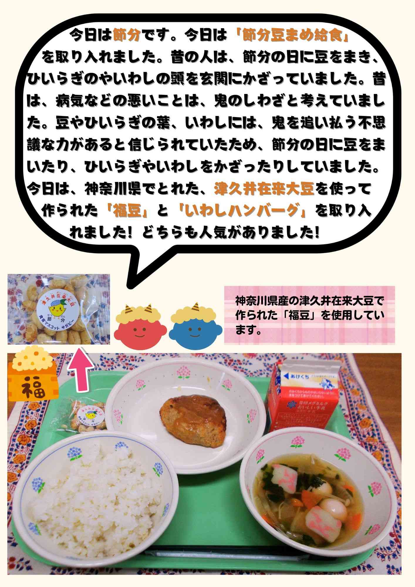 2.3　節分豆まめ献立 (1)