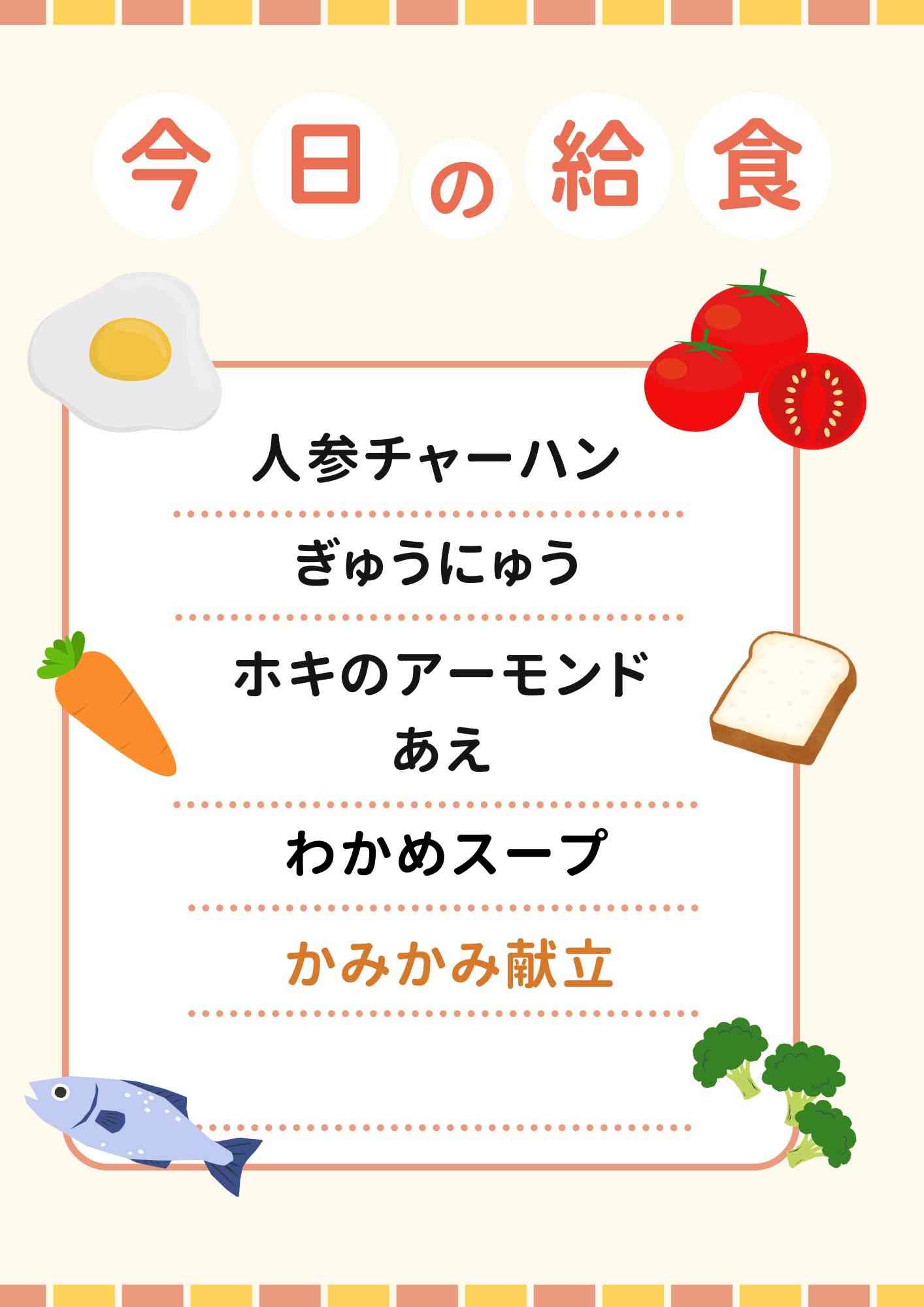 2.3　節分豆まめ献立のコピー