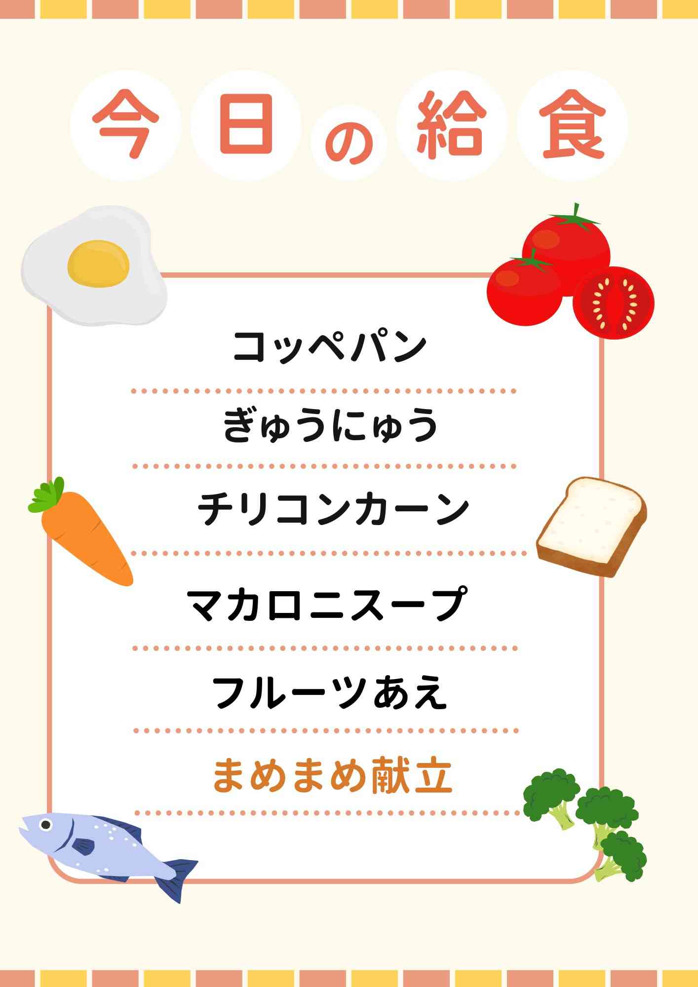 2.5 まめまめ献立　チリコンカーン