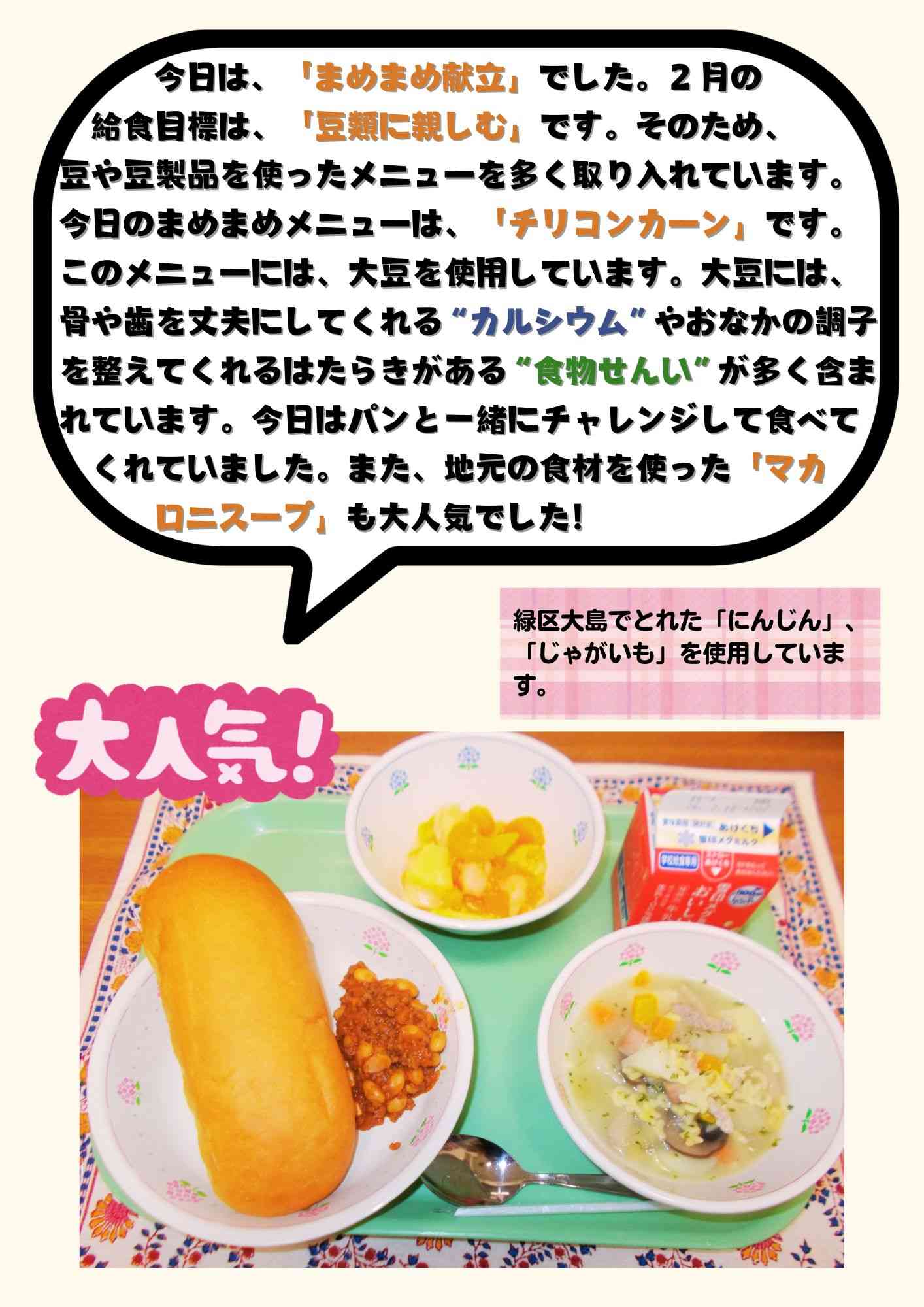 2.5 まめまめ献立　チリコンカーン (1)