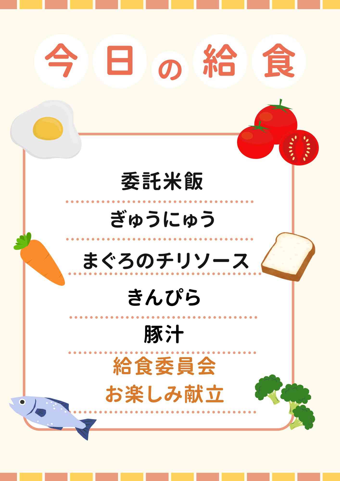 2.6　給食委員会お楽しみ献立