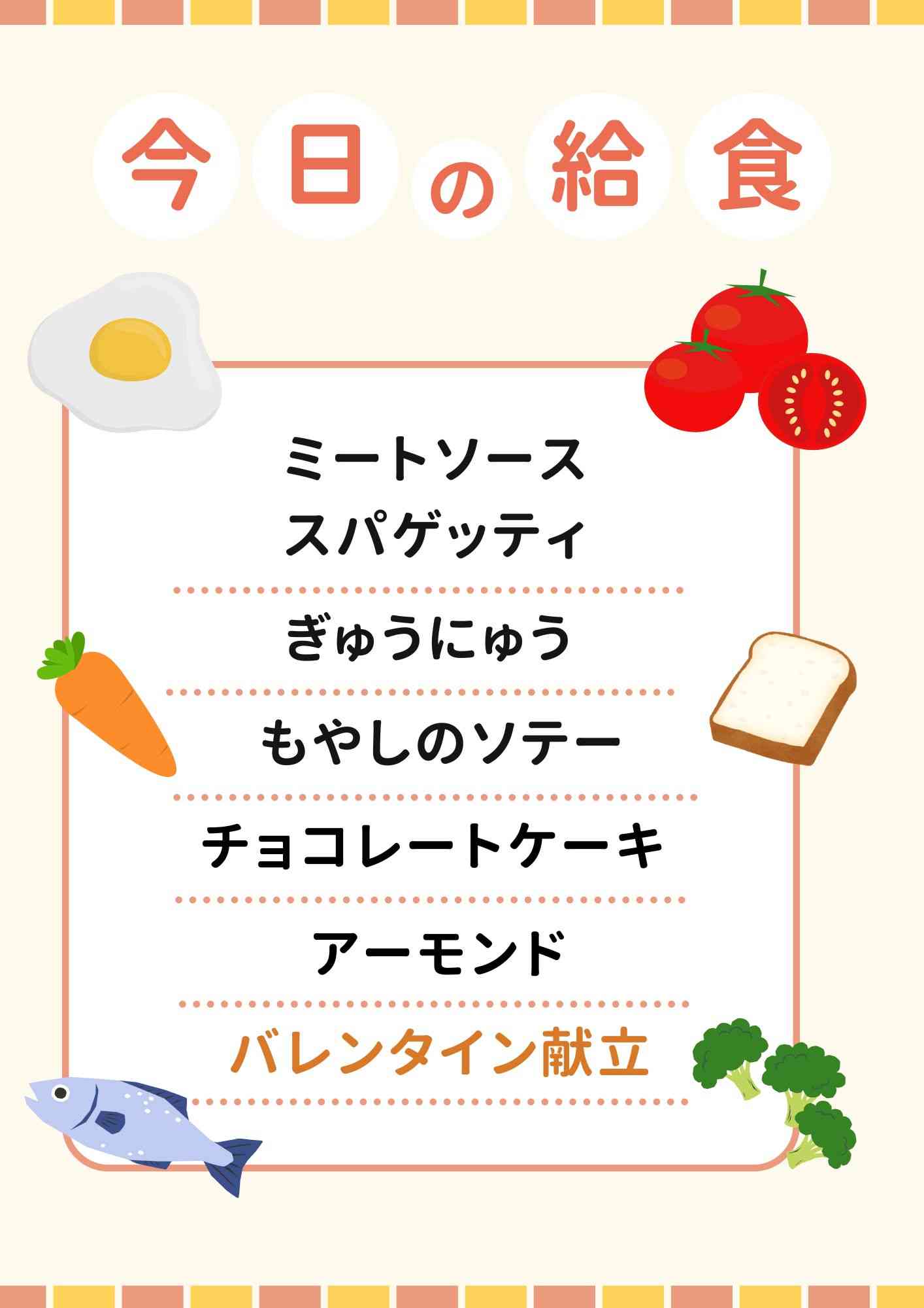 2.10　バレンタイン献立