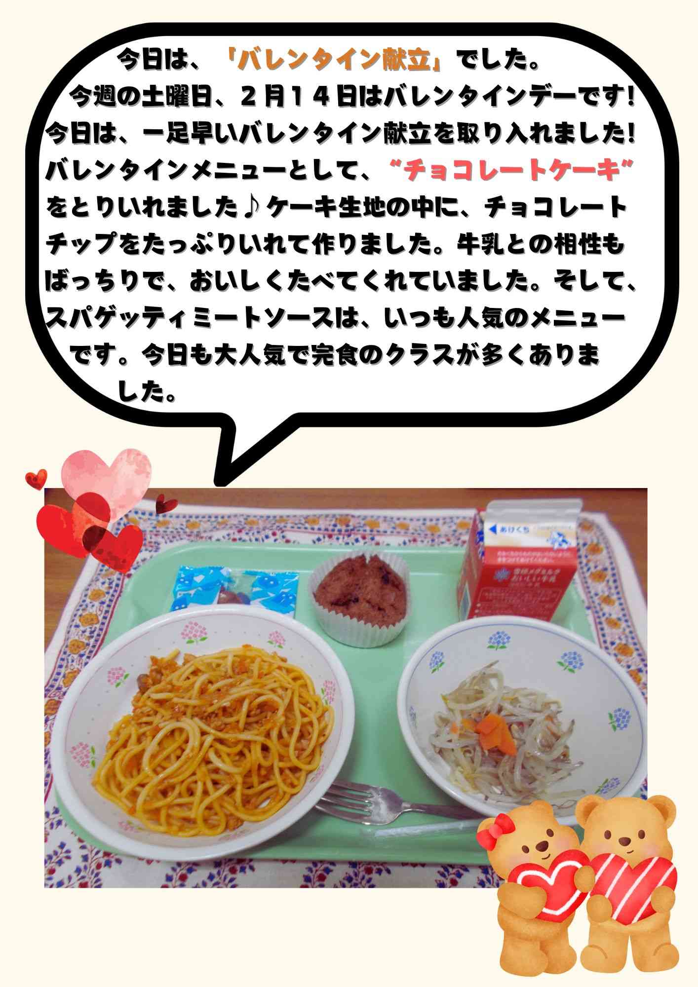 2.10　バレンタイン献立 (1)