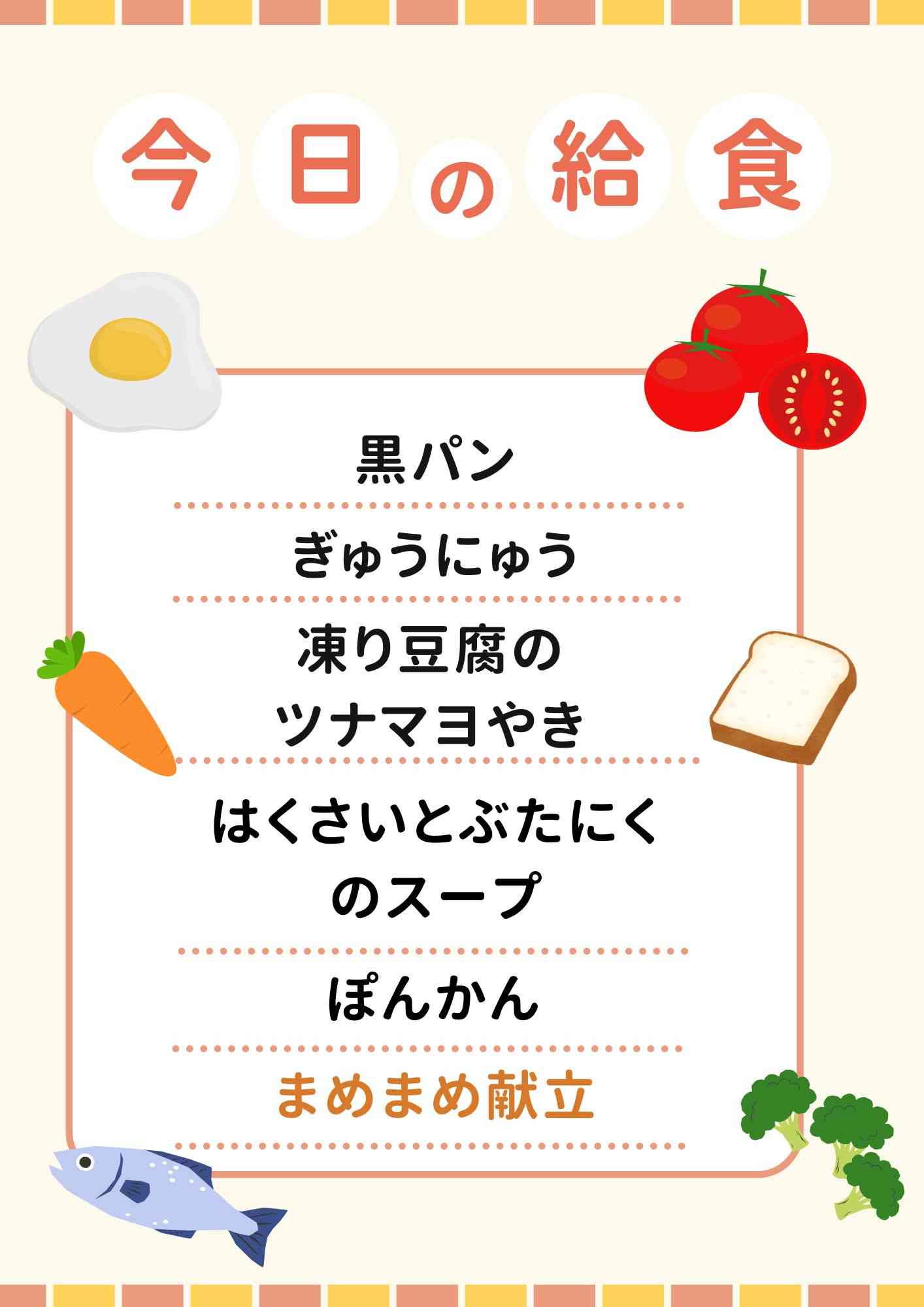 2.18　まめまめ献立