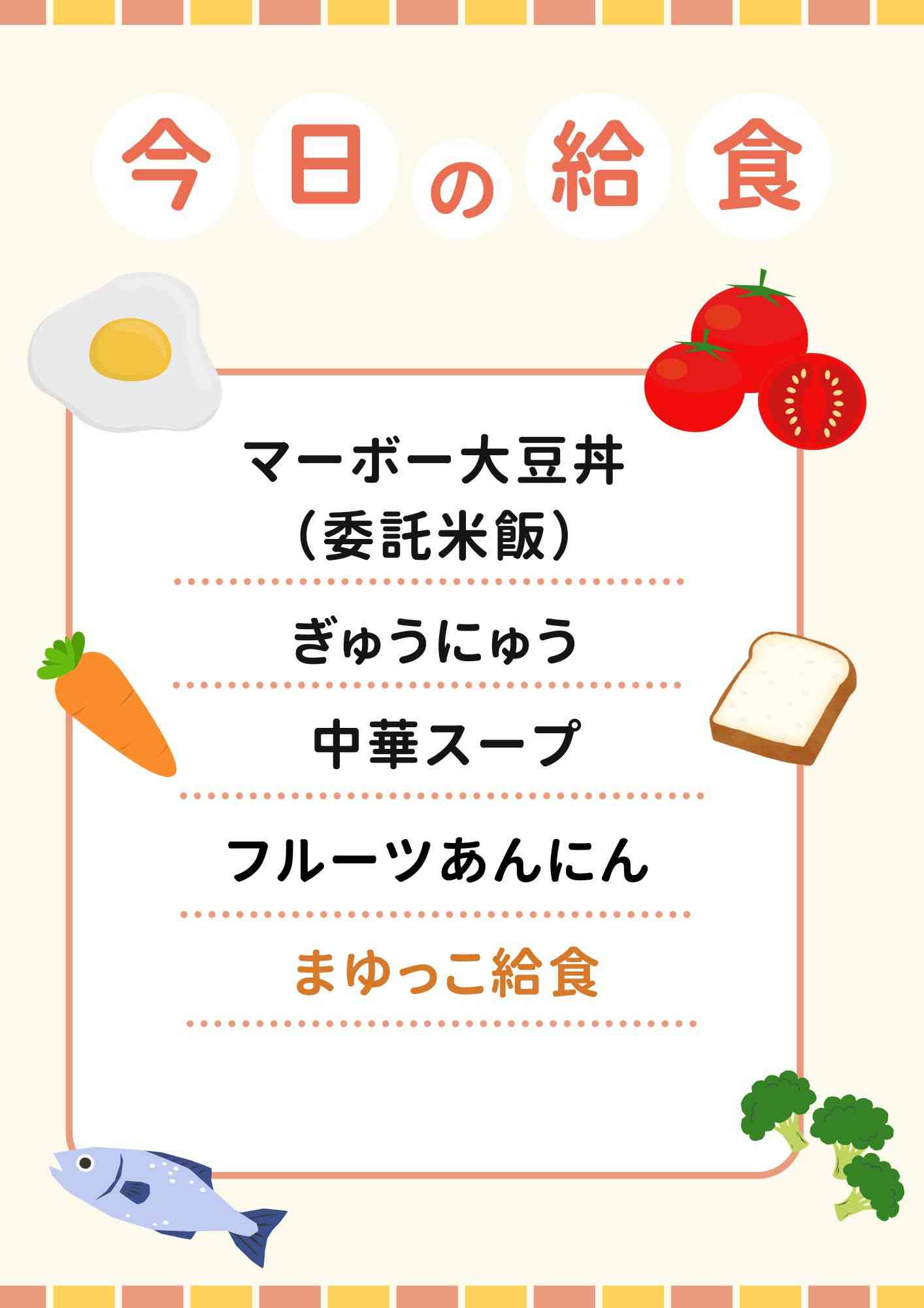 2.19　２月まゆっこ給食