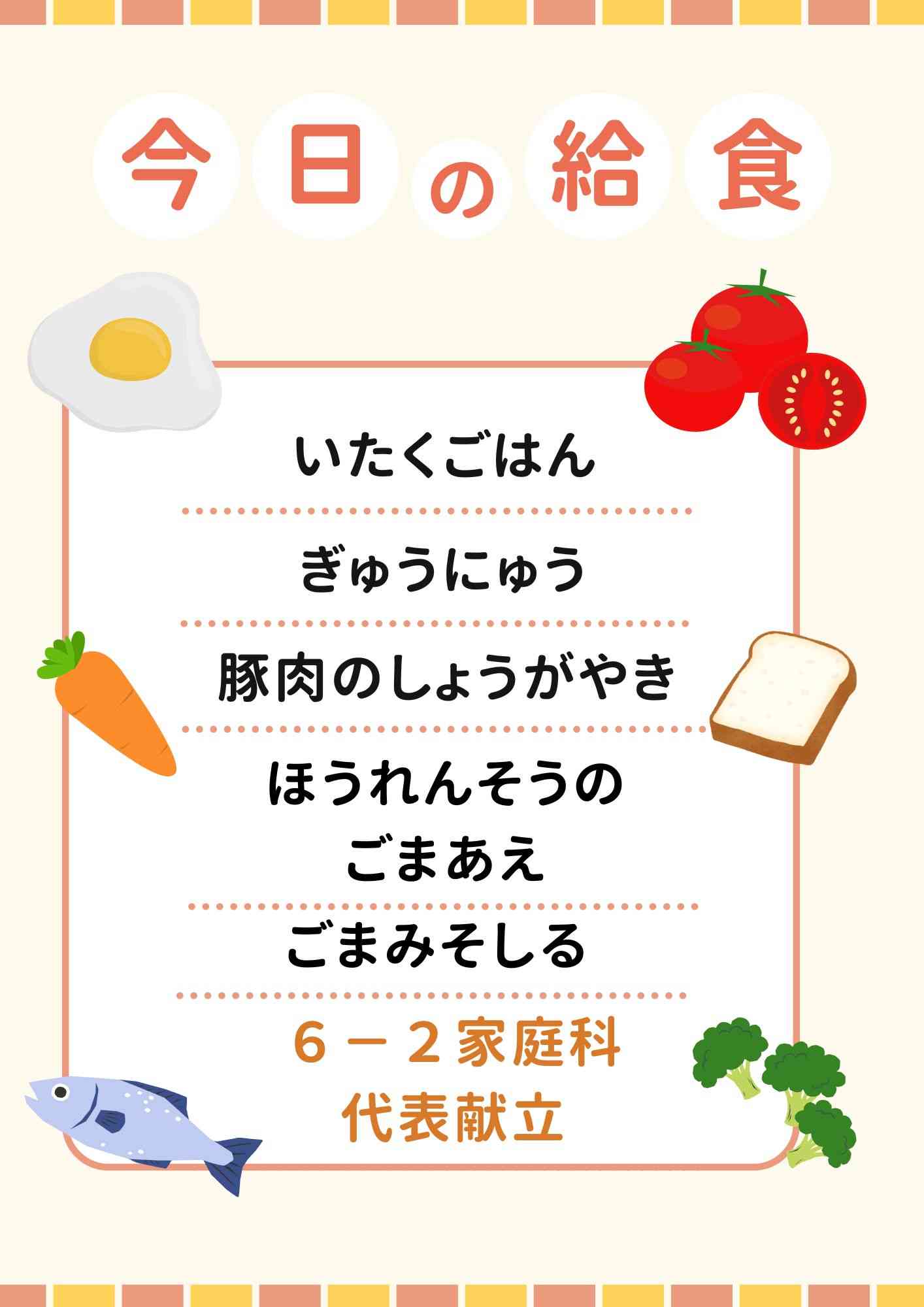 2.27　６年２組代表献立