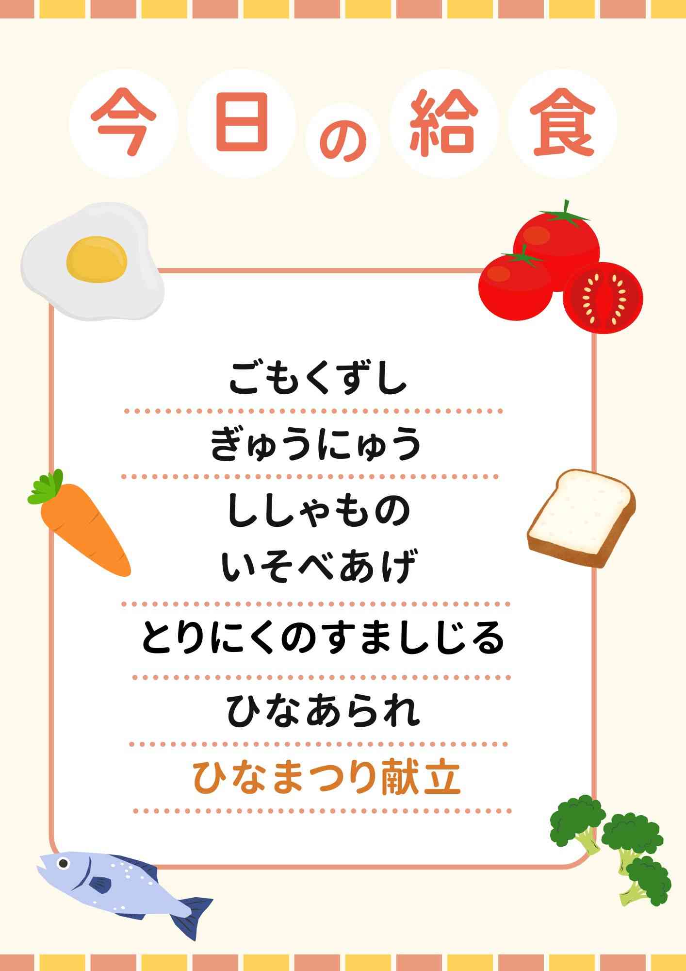 3.3　ひなまつり献立