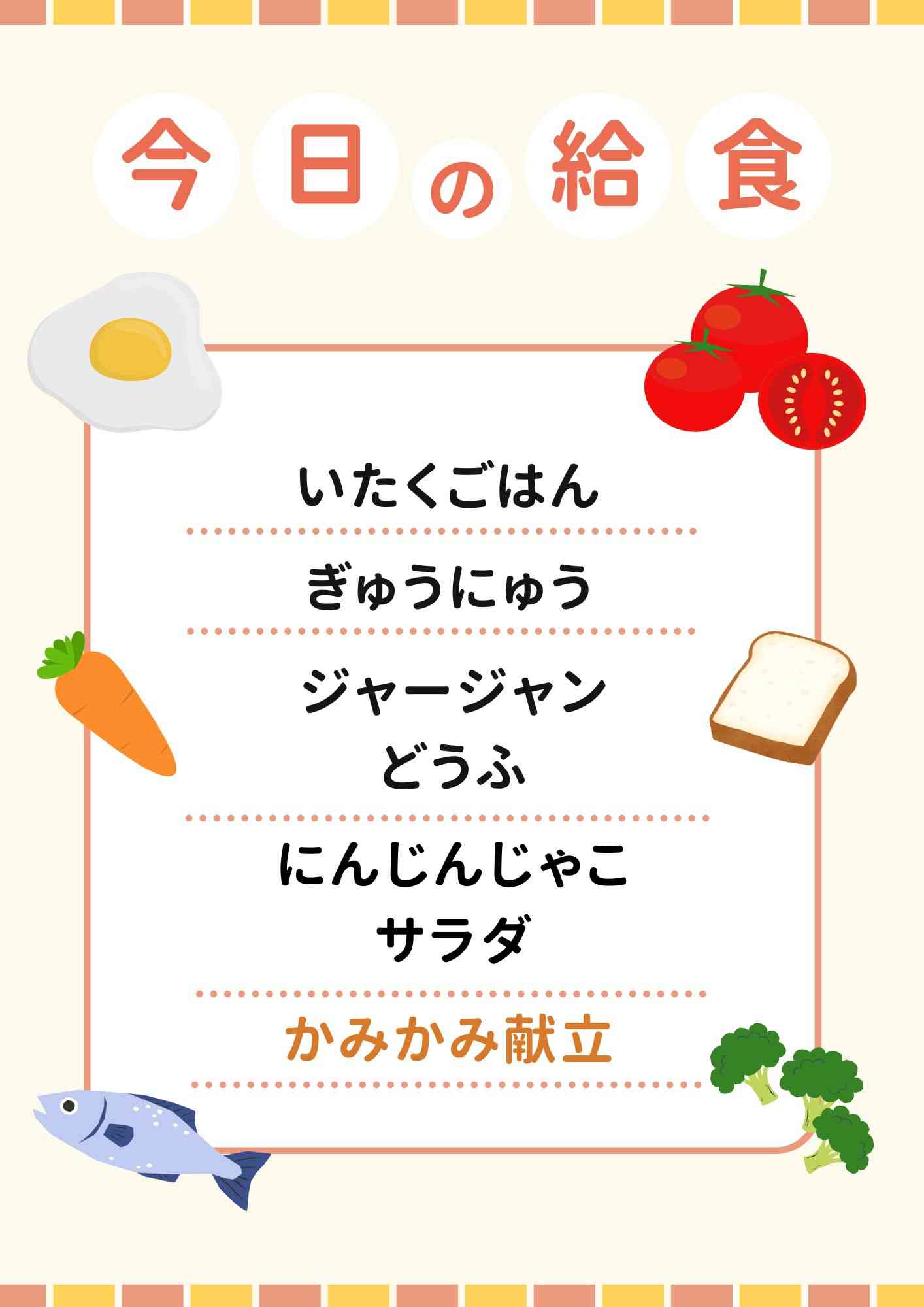 4.17　かみかみ献立