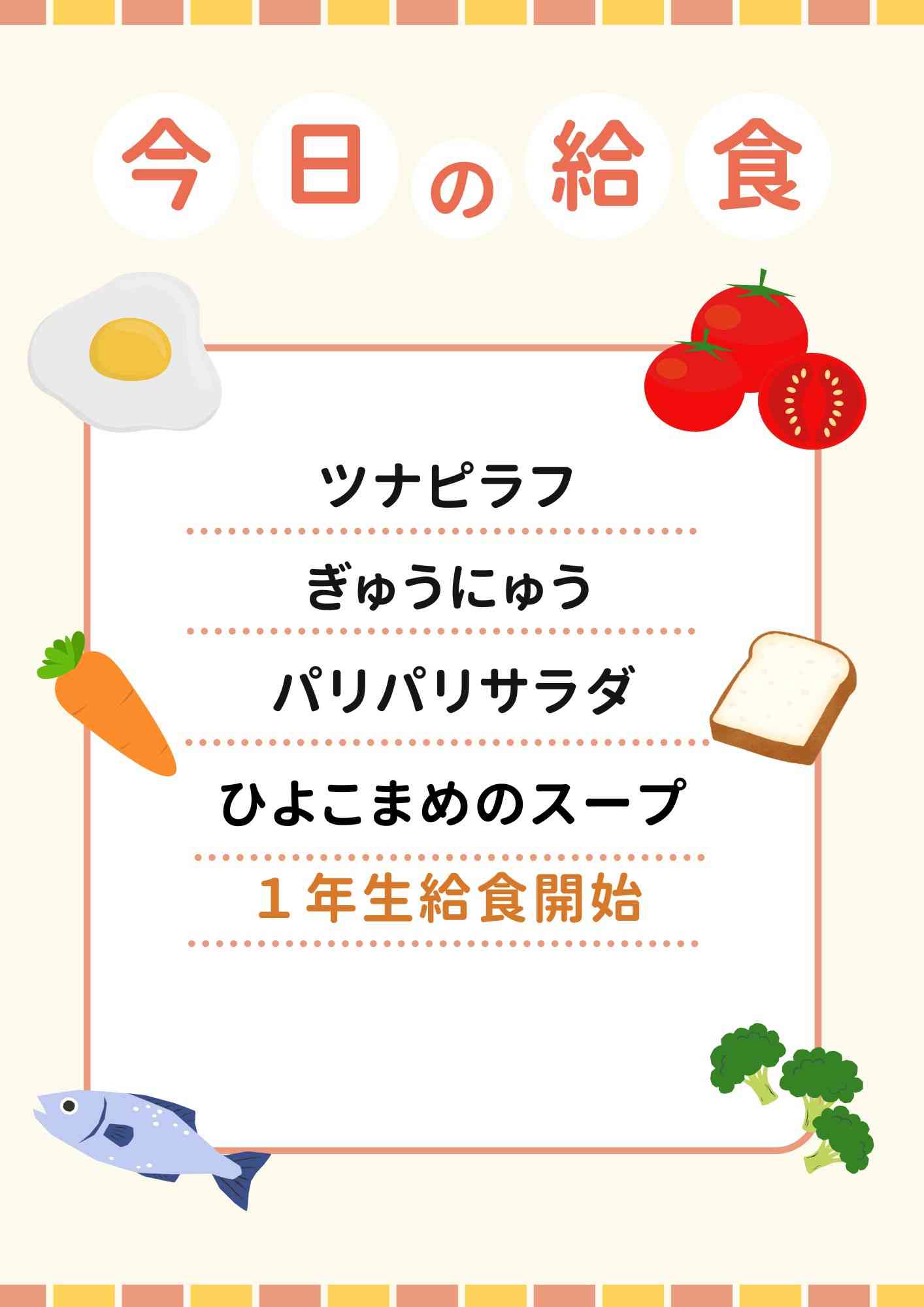 4.21　1年生給食開始