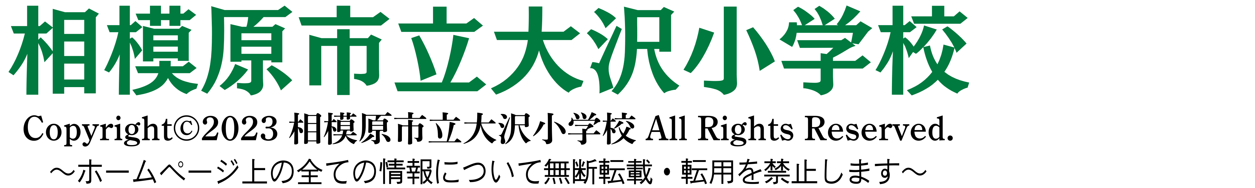 相模原市立大沢小学校